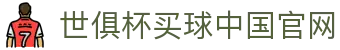 世俱杯(买球)中国官方网站-线上买球官方平台